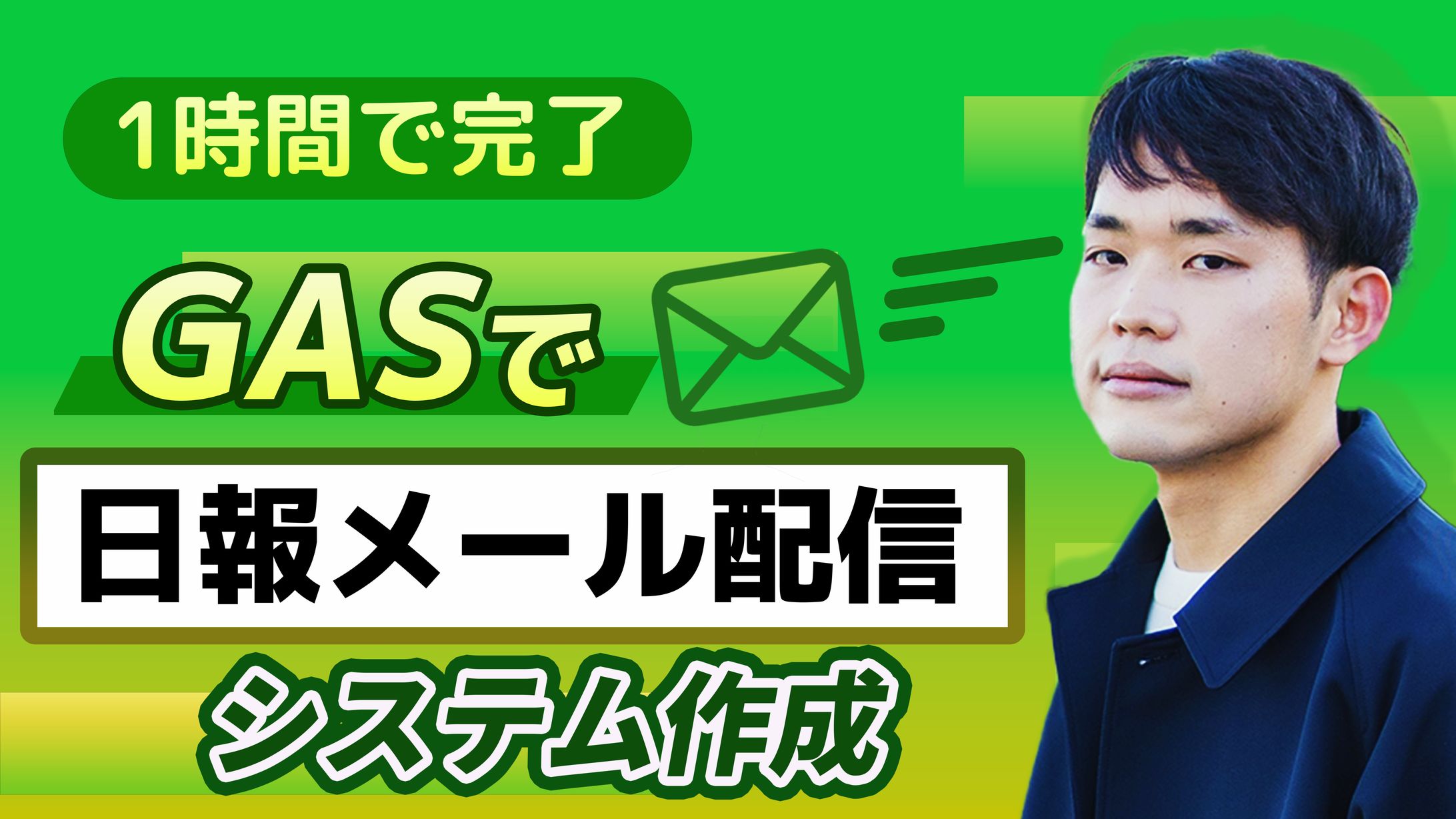 【GAS業務活用講座】GASで日報メール配信システム作成-1