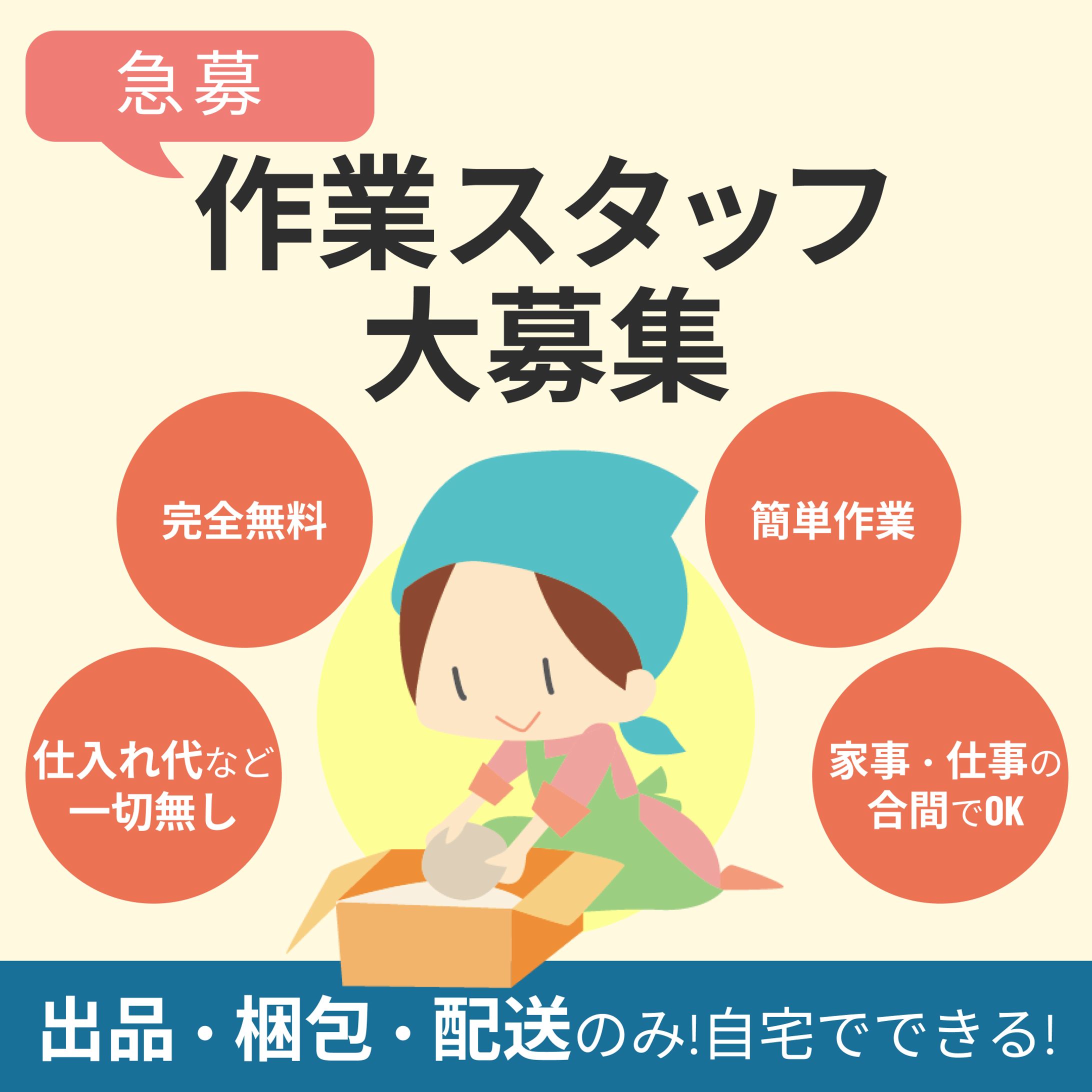 【実案件】作業スタッフ募集　バナー-1