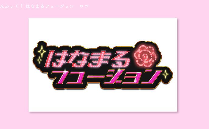のんふぃく！　はなまるフュージョン　ロゴ