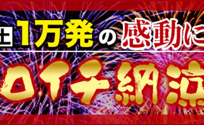 ゼロイチ納涼花火大会