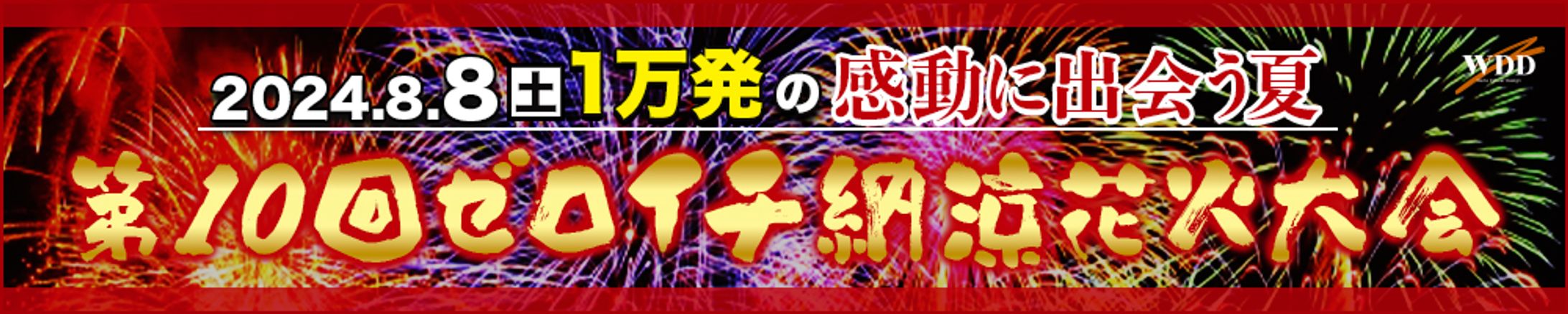 ゼロイチ納涼花火大会-1