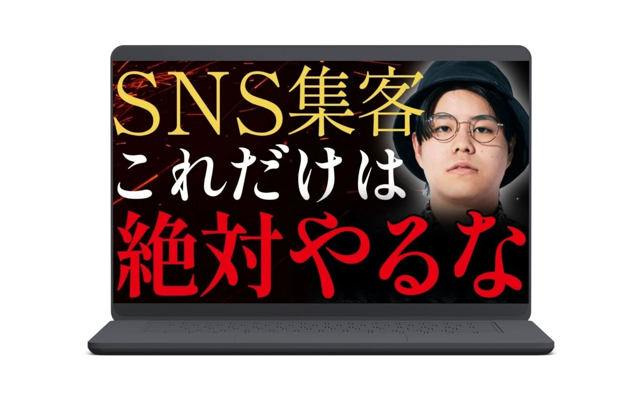 サムネイル｜SNS集客これだけは絶対やるな-1