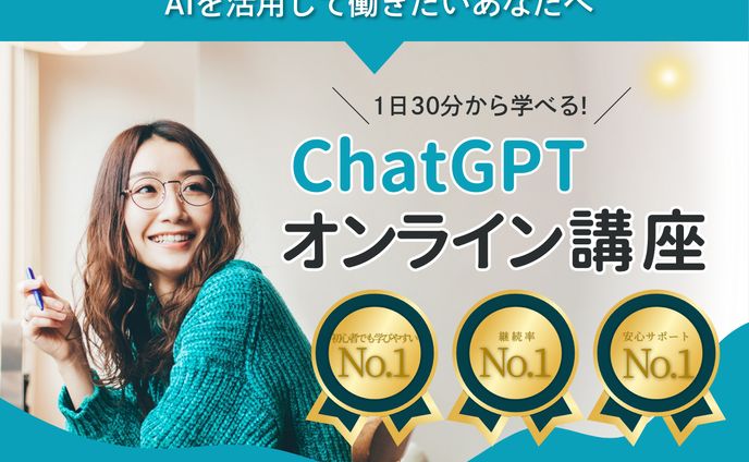 ヘッダー：ChatGPTオンライン講座