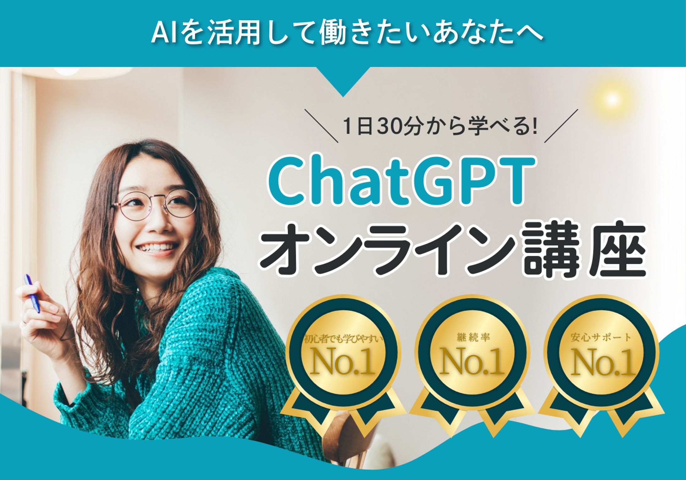 ヘッダー：ChatGPTオンライン講座-1