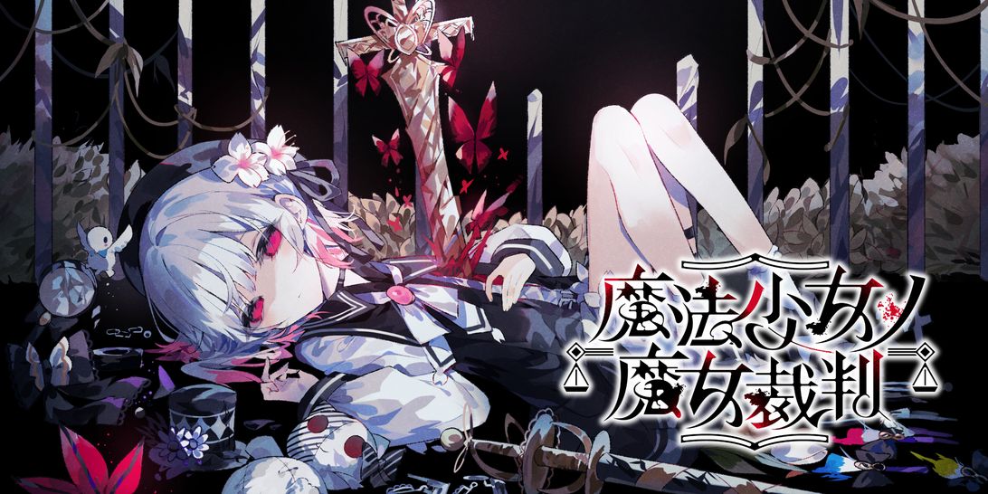 魔法少女ノ魔女裁判　ラリーチケット　黒部ナノカセット 魔法少女ノ魔女裁判 まのさば 黒部ナノカ ブロマイド L版 - メルカリ