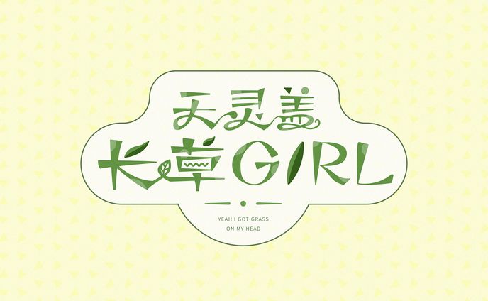 天灵盖长草GIRL