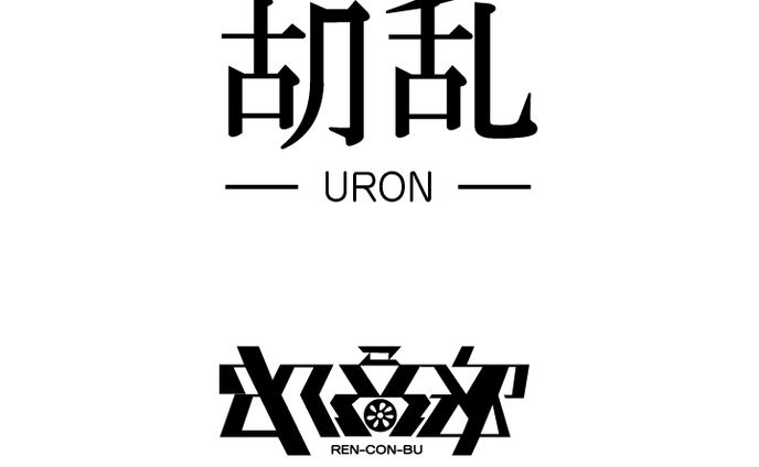 電音部同人誌「胡乱」