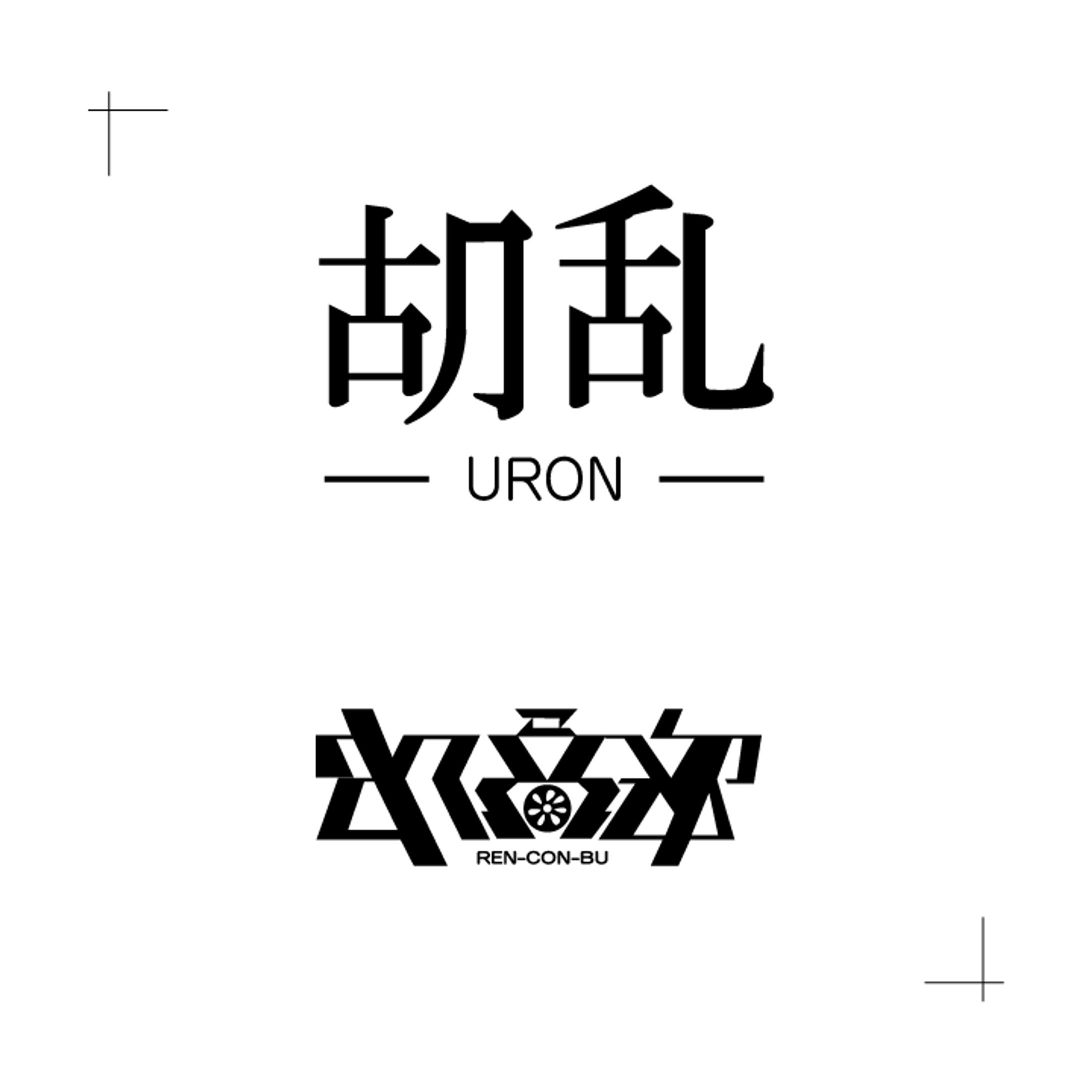 電音部同人誌「胡乱」-1