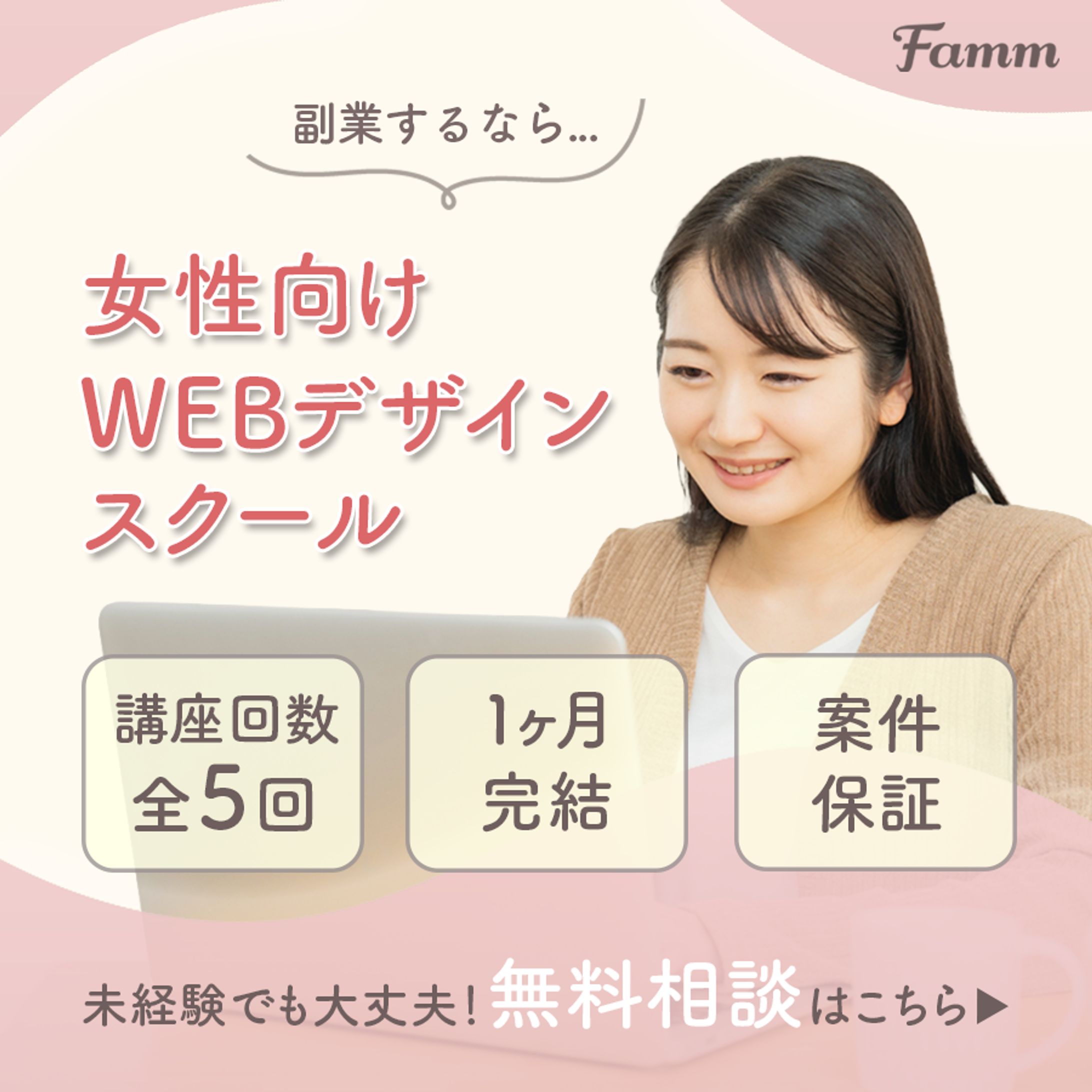 Famm webデザイン講座のSNS用バナー-1