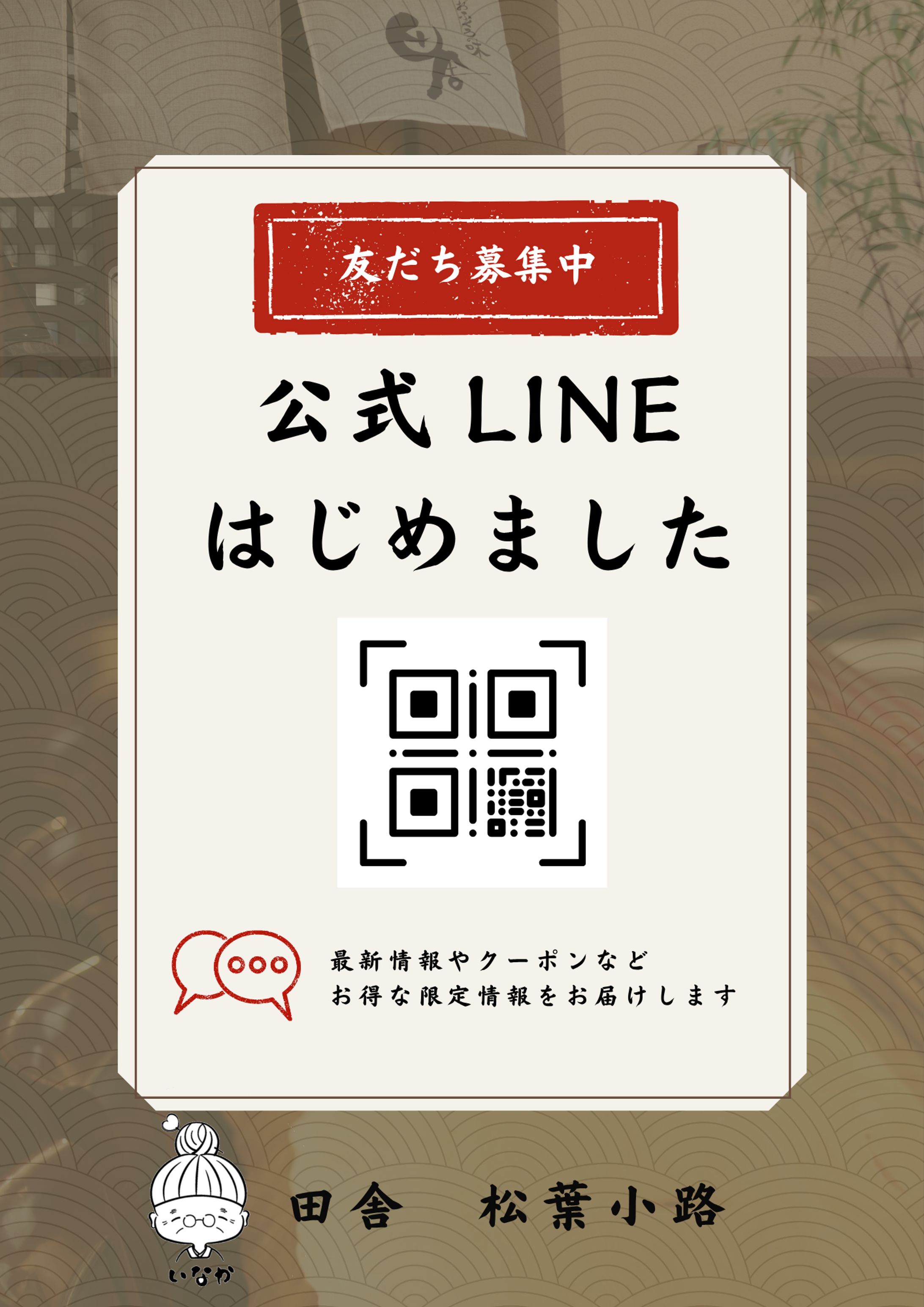 LINE公式アカウント 友だち追加チラシ制作｜田舎 松葉小路-1