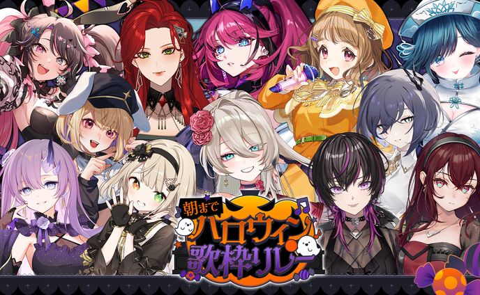 【企画】『#朝までハロウィン歌枠リレー』主催・出演