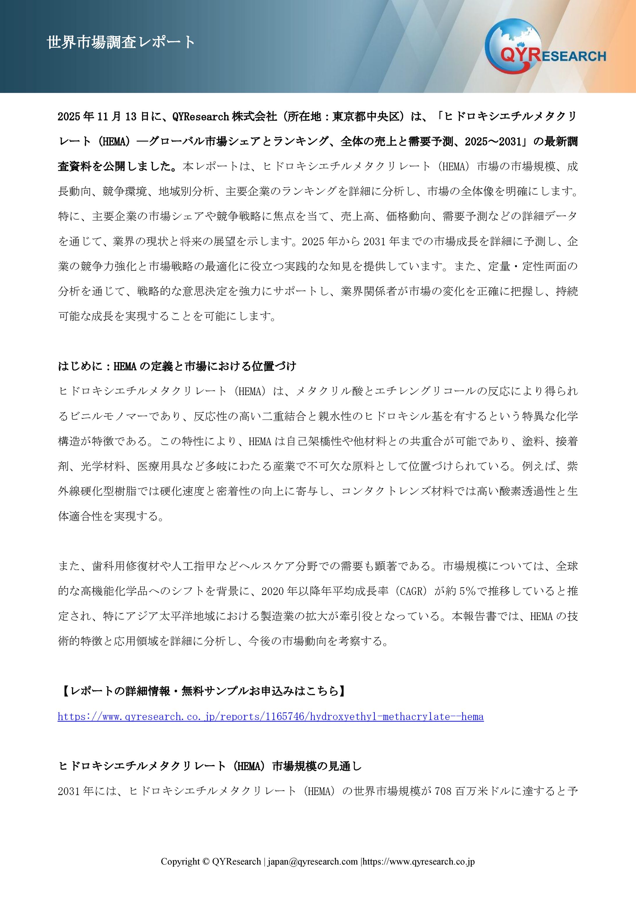 ヒドロキシエチルメタクリレート（HEMA）市場、2025年に583百万米ドル、2031年に708百万米ドル到達へ-1