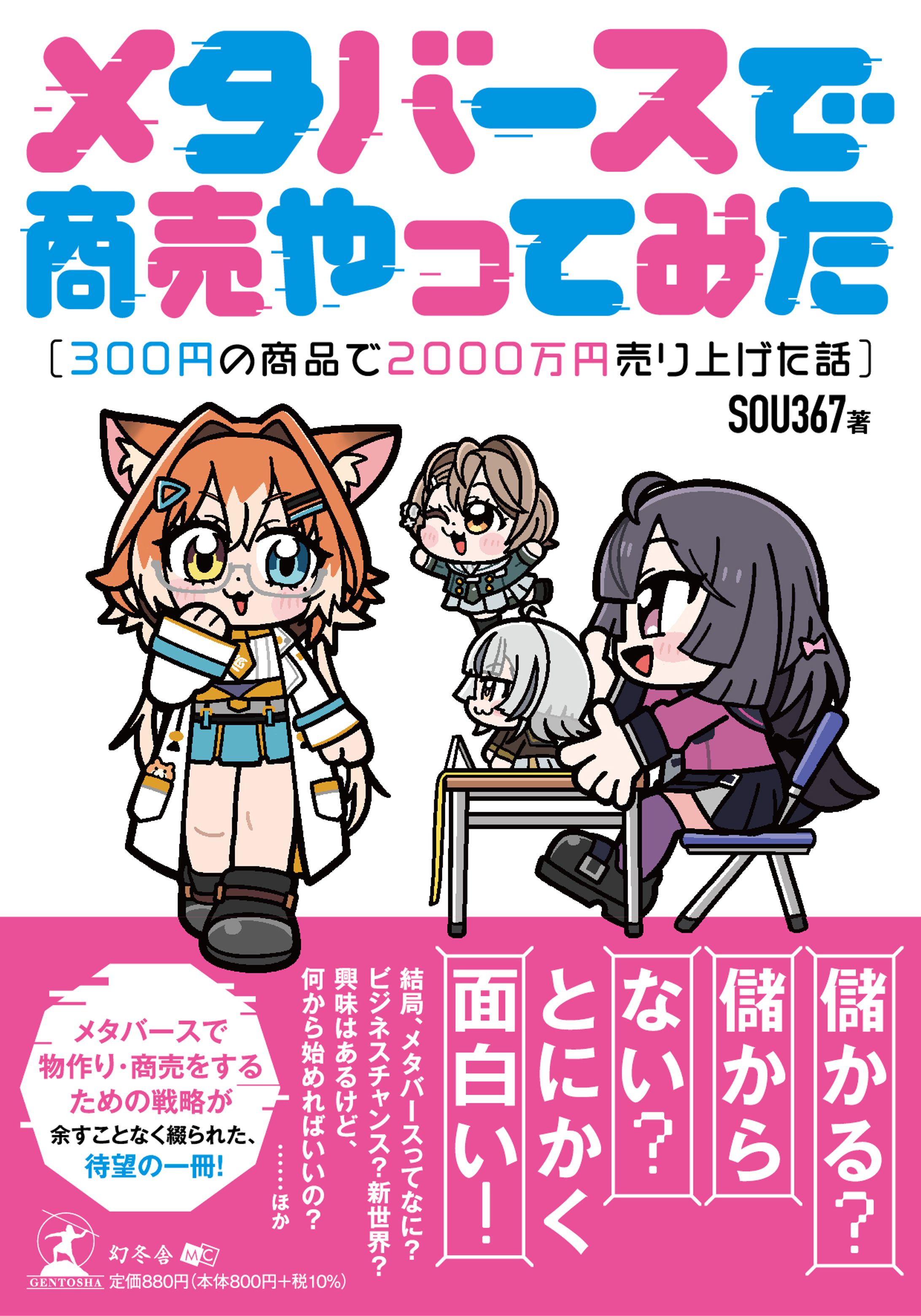 【執筆/書籍】メタバースで商売やってみた～300円の商品で2000万円売り上げた話～ -1