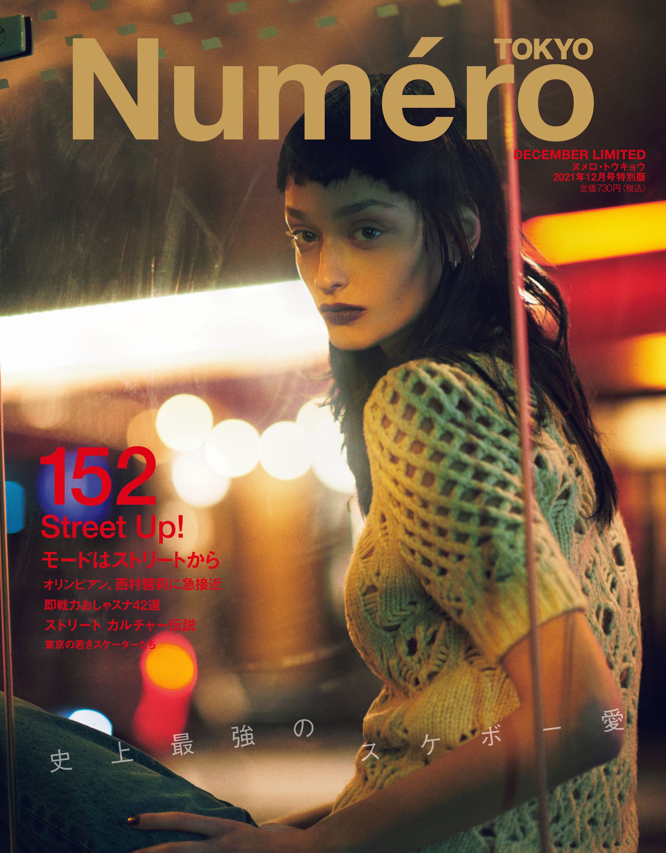 Numero TOKYO #152 2021 December Street issue amazon limited COVER STORY-1