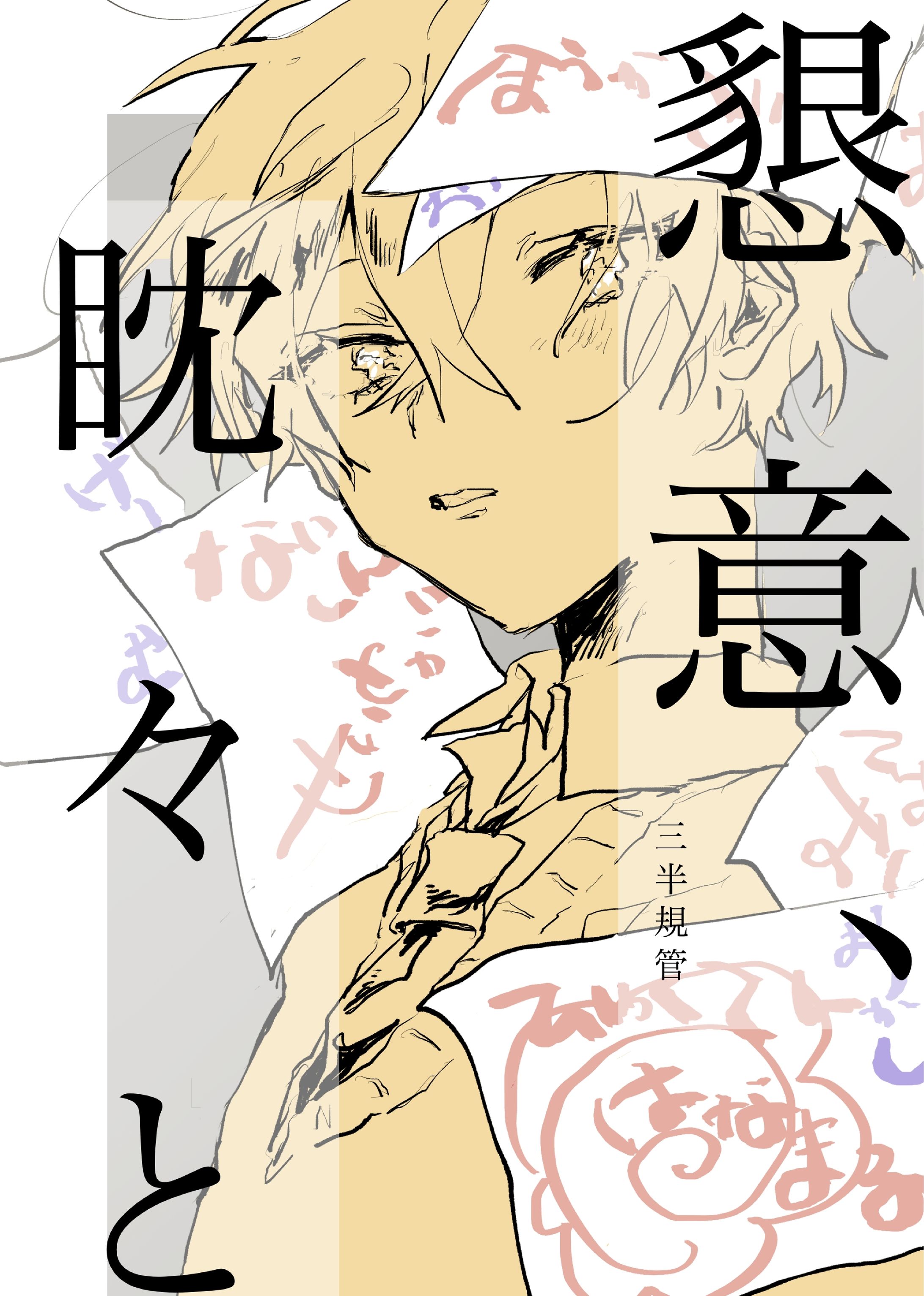 懇意、淡々と（オリジナル/漫画）-1