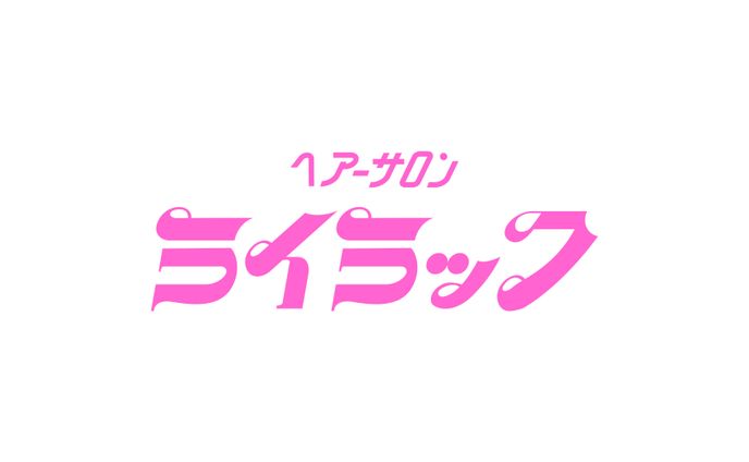 美容、トラックメイカー