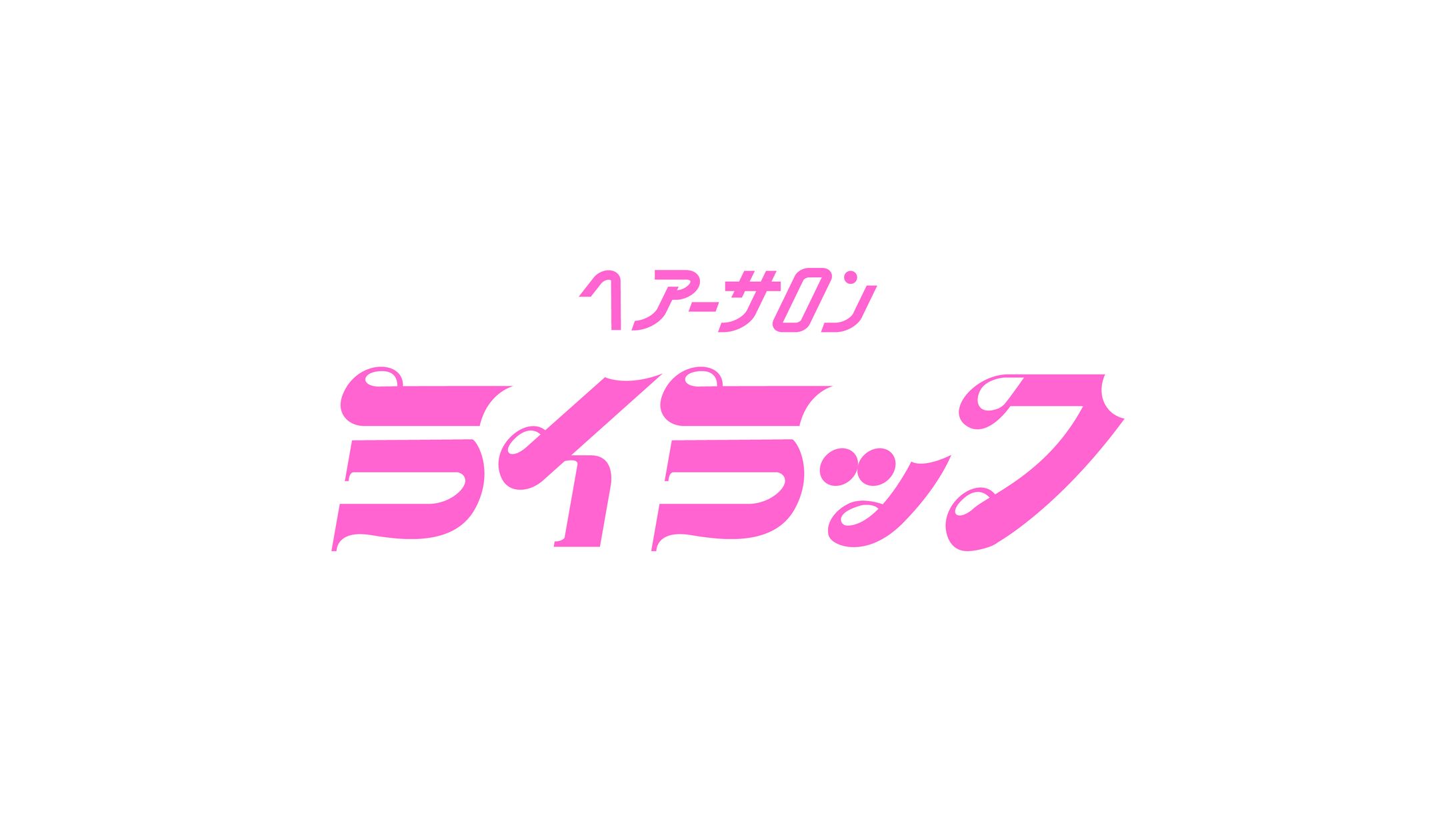 Logo/lilacさま-ヘアーサロンライラック-1