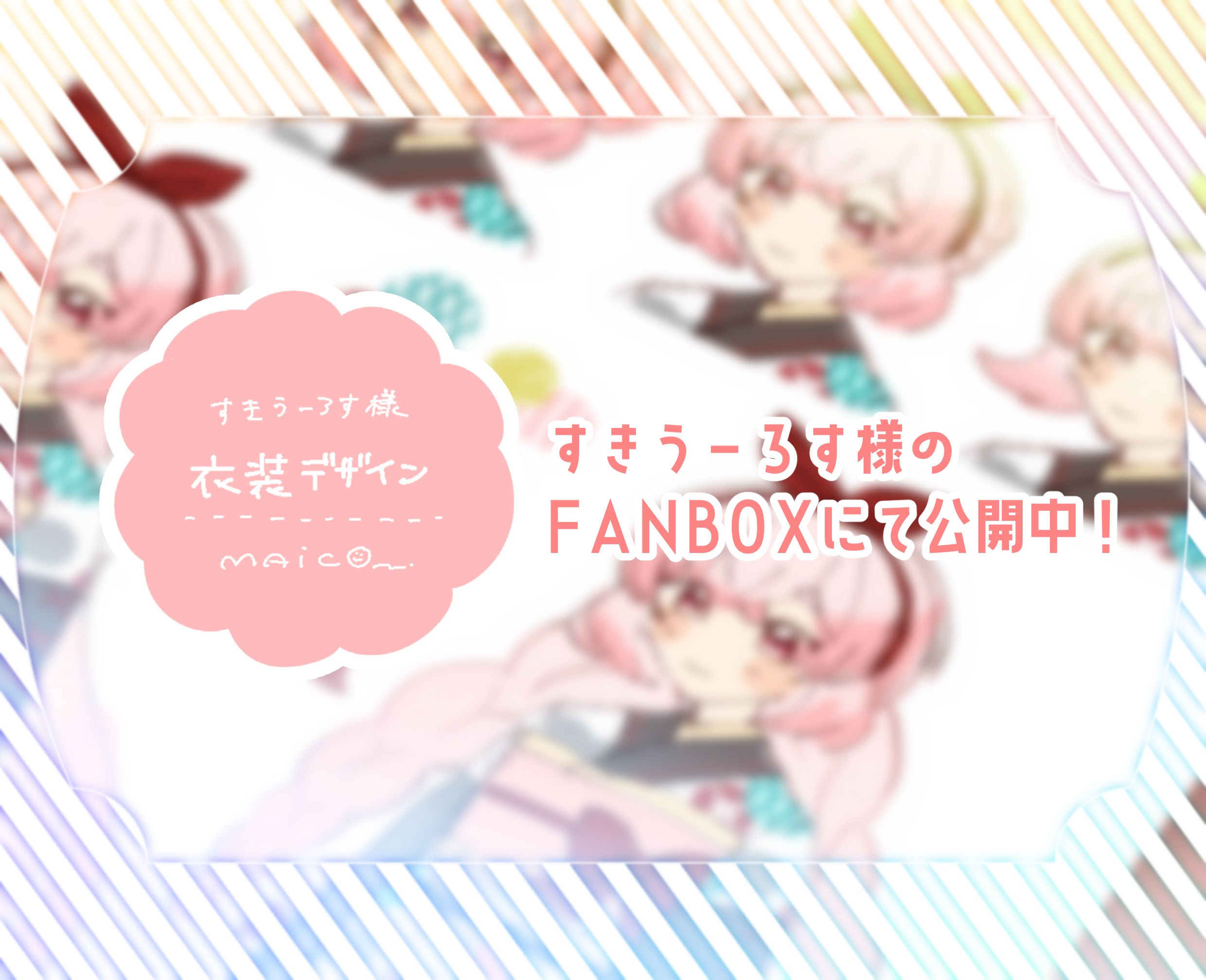 すきうーろす様ご依頼イラスト