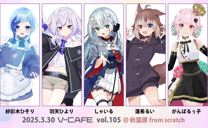 【ぶいかふぇ♪】リアルイベント