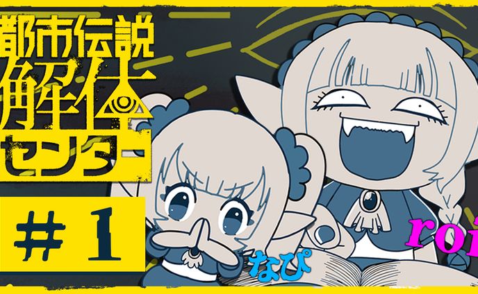 都市伝説解体センター/配信サムネイル＆配信画面【ヴァンパイアサイド】