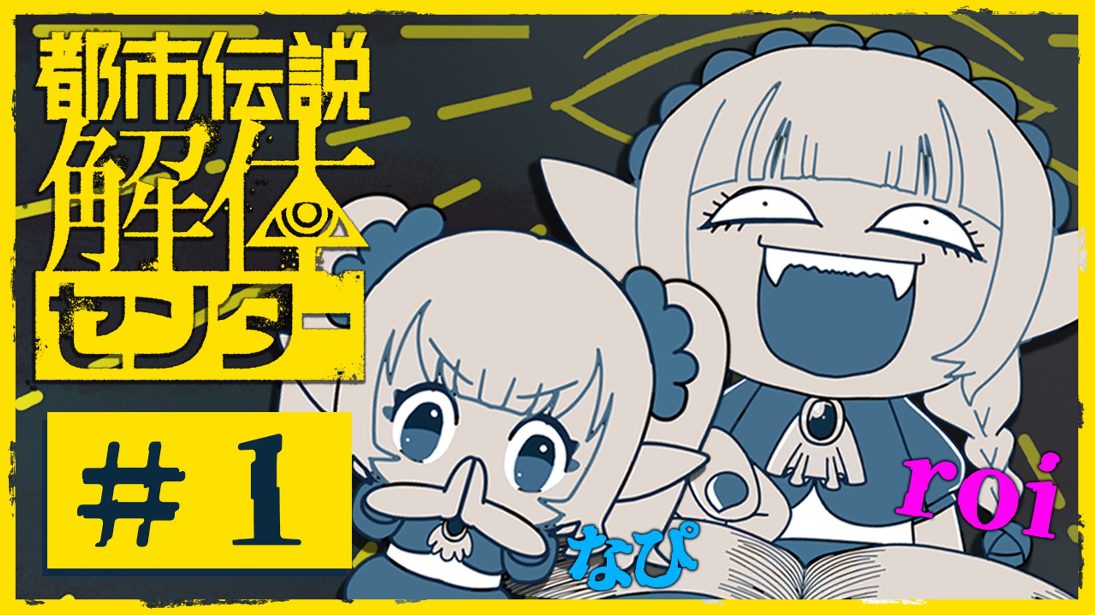 都市伝説解体センター/配信サムネイル＆配信画面【ヴァンパイアサイド】-1