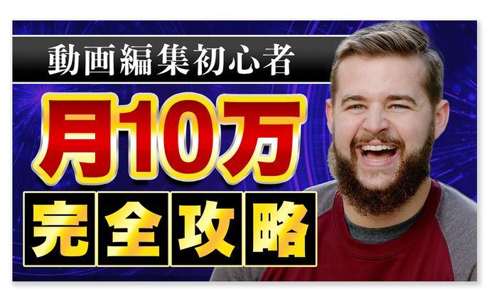 【サムネイル】動画編集、副業系｜サンプルデザイン