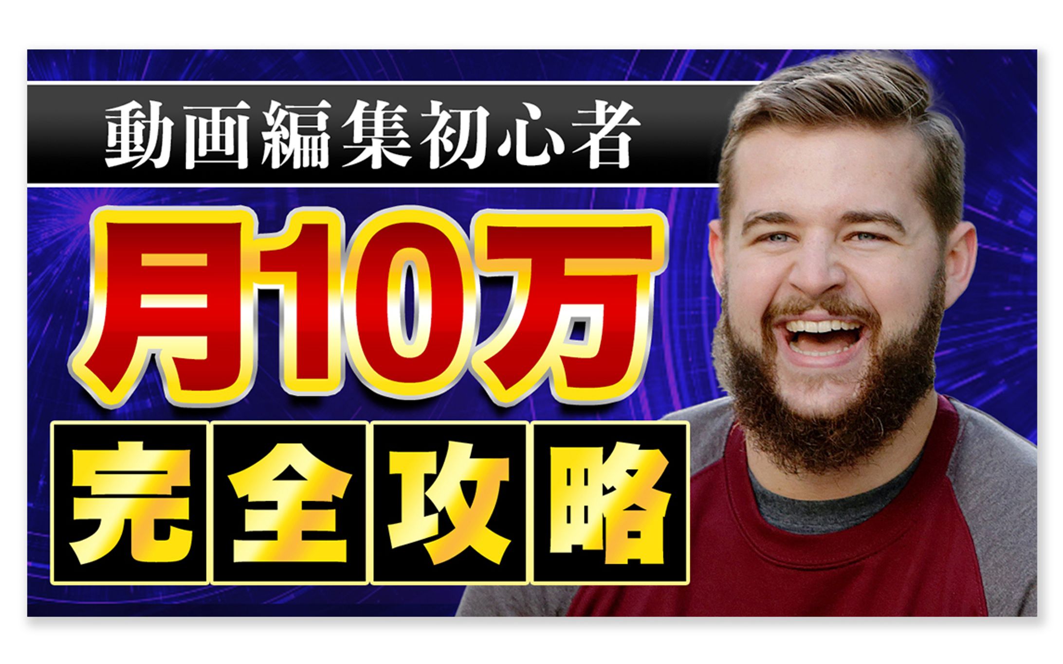 【サムネイル】動画編集、副業系｜サンプルデザイン-1