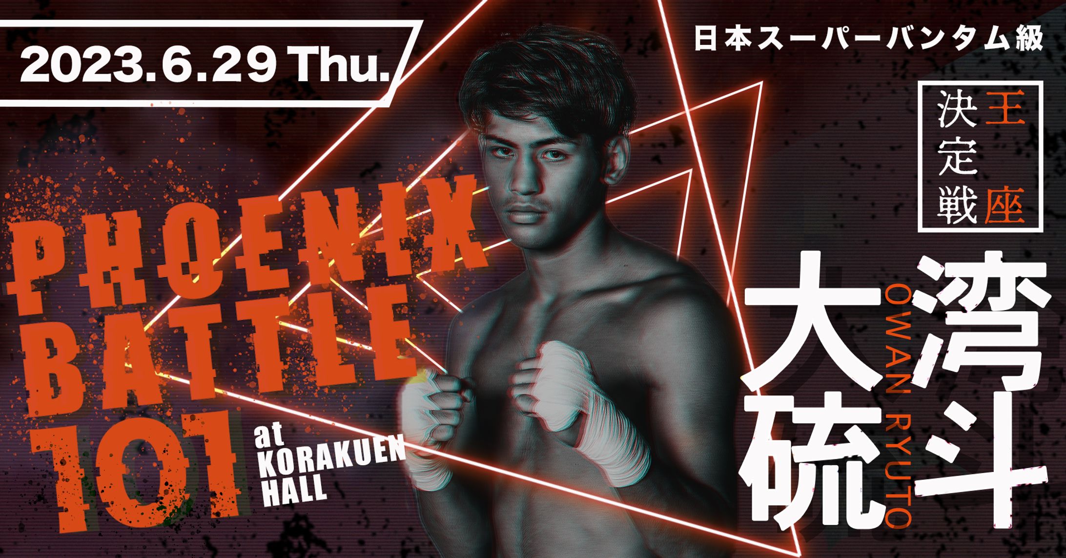 大湾硫斗フェニックス・バトル101_試合告知-1