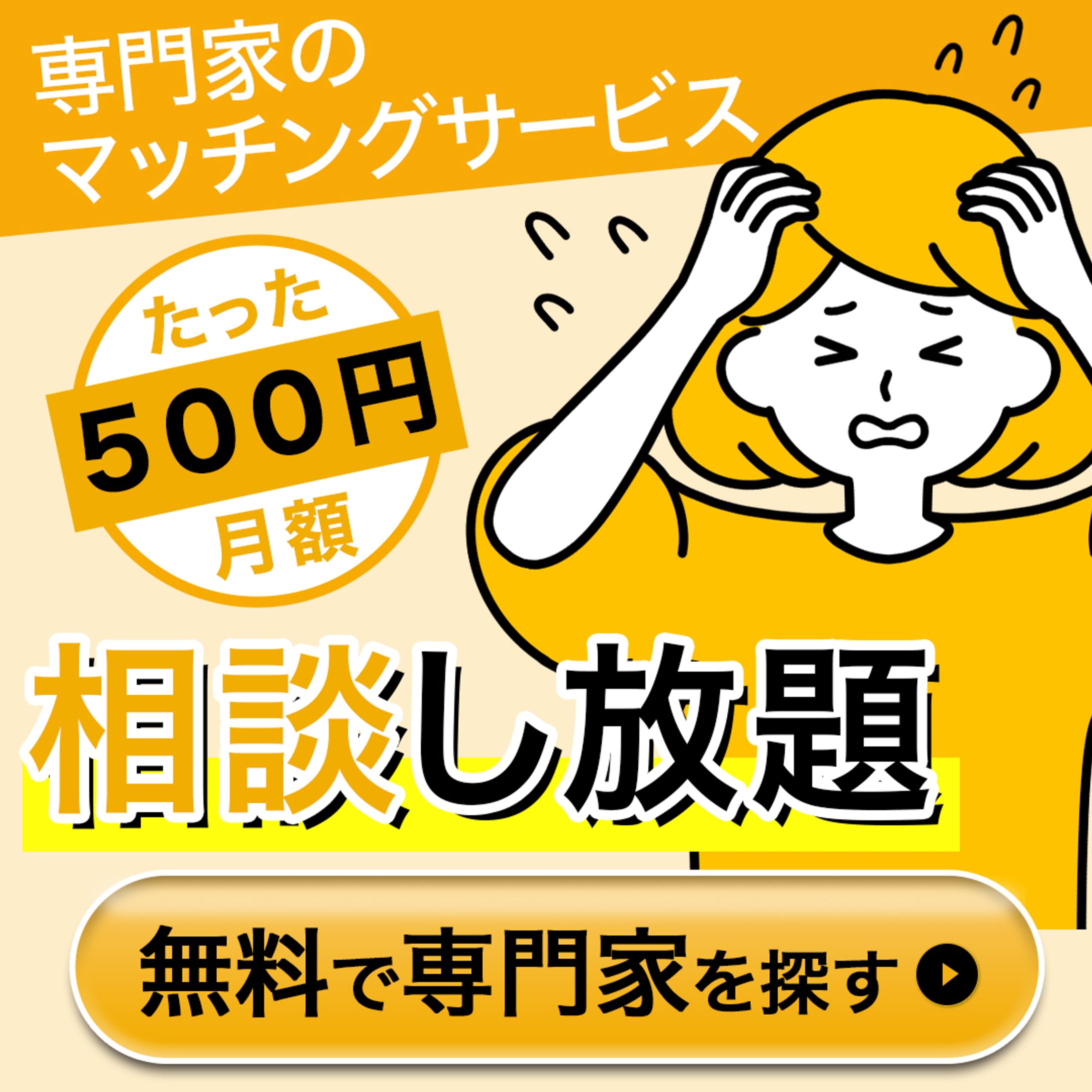 バナー：専門家マッチングサービス-1