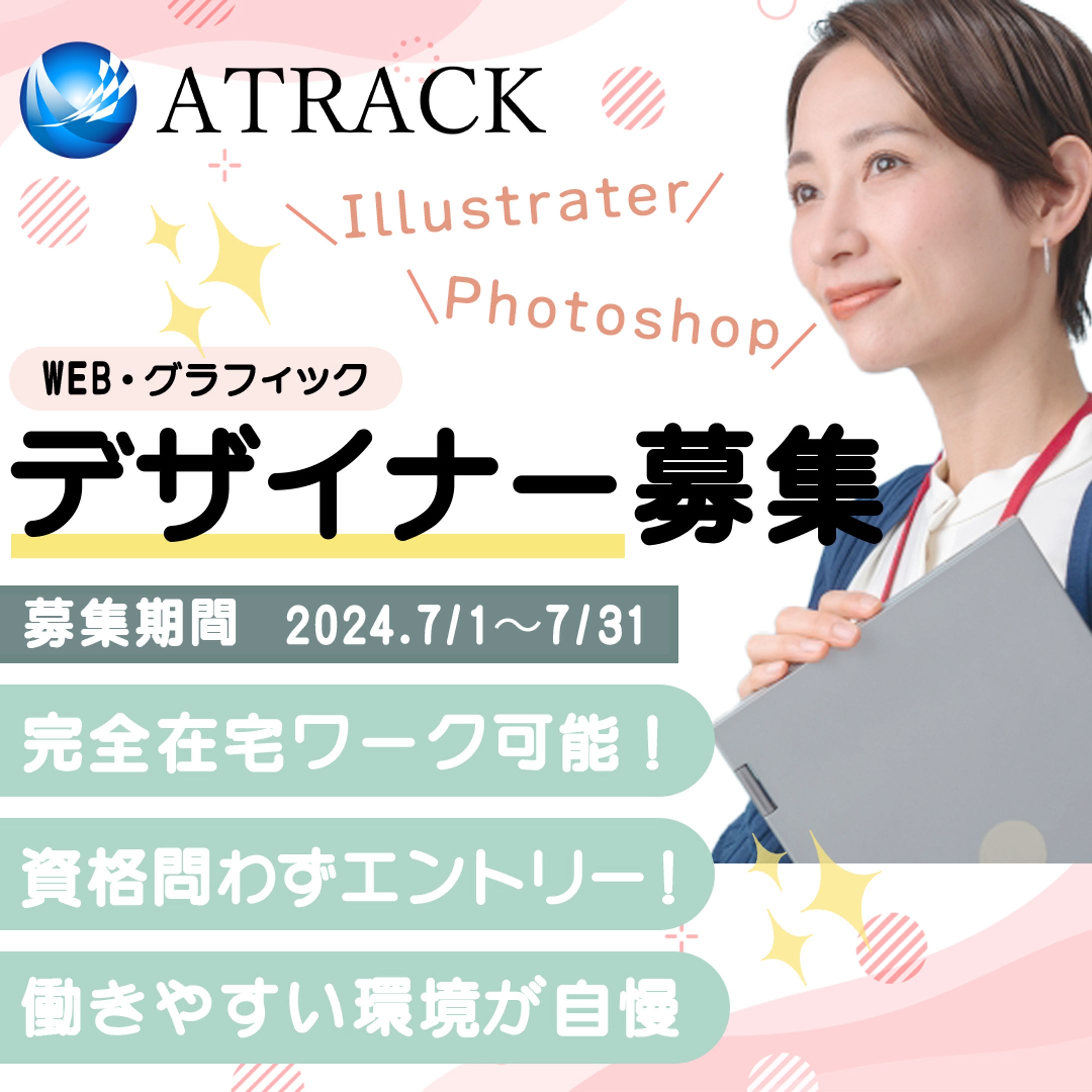 バナー：実案件ATRACK　デザイナー募集-1