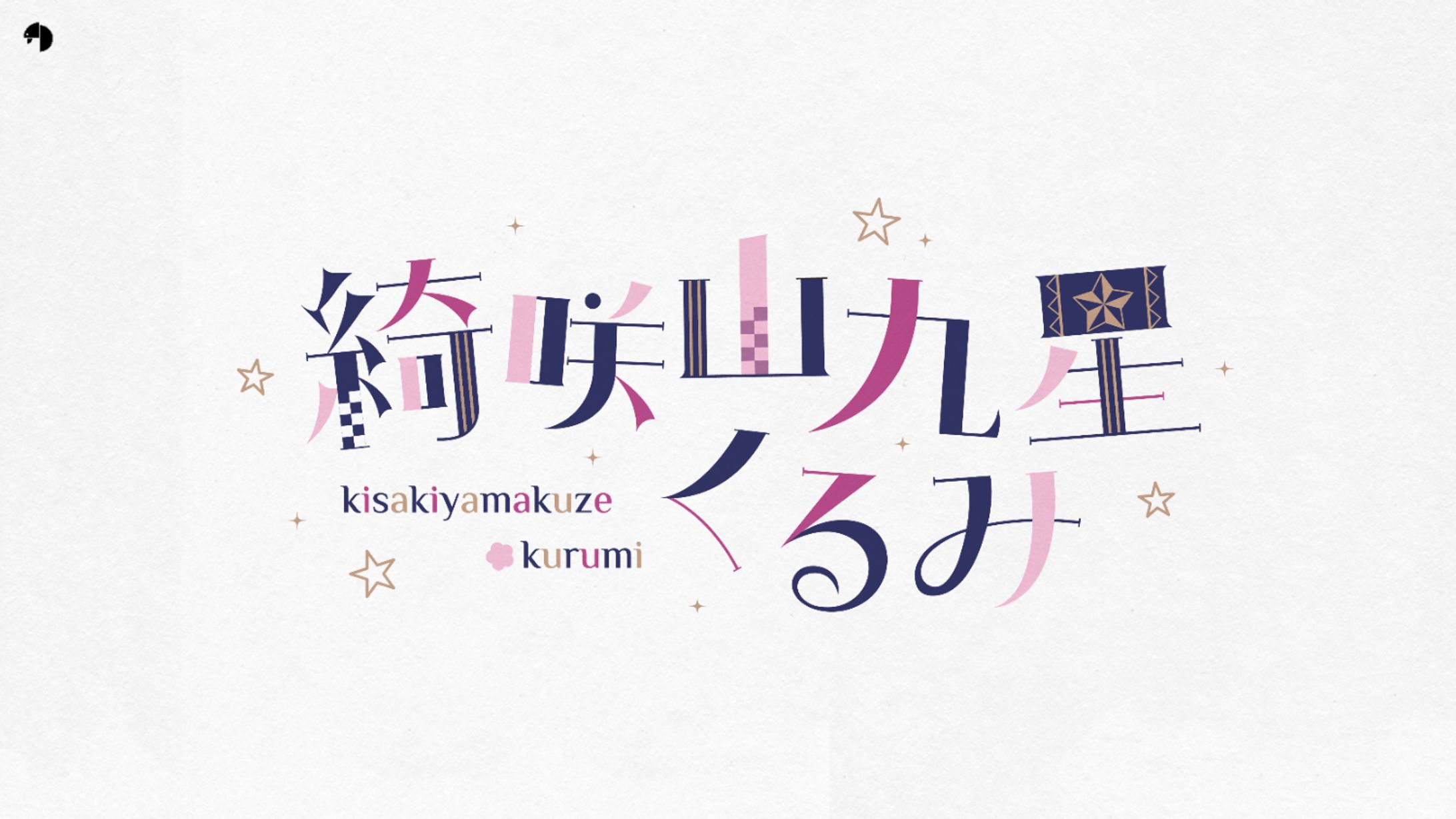 綺咲山九星くるみ_logo-1