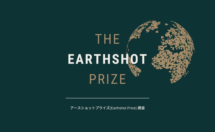 EARTH SHOT PRIZE　企業調査