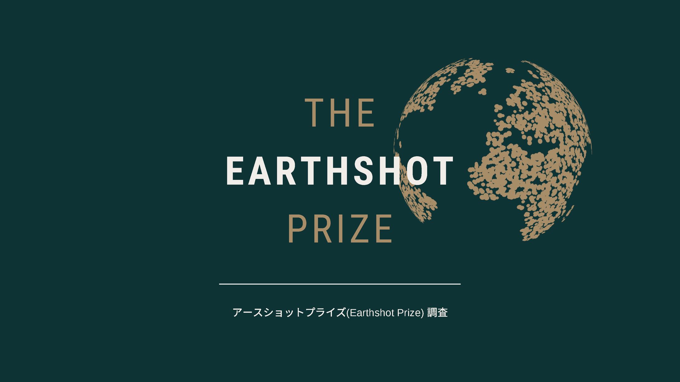 EARTH SHOT PRIZE　企業調査-1