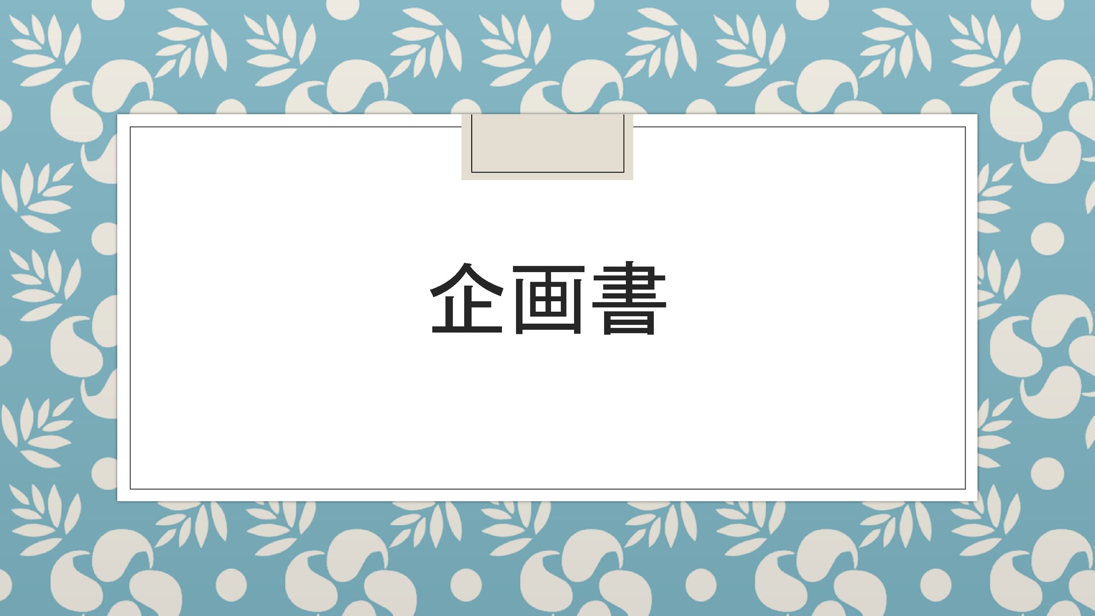 課題の企画書-1