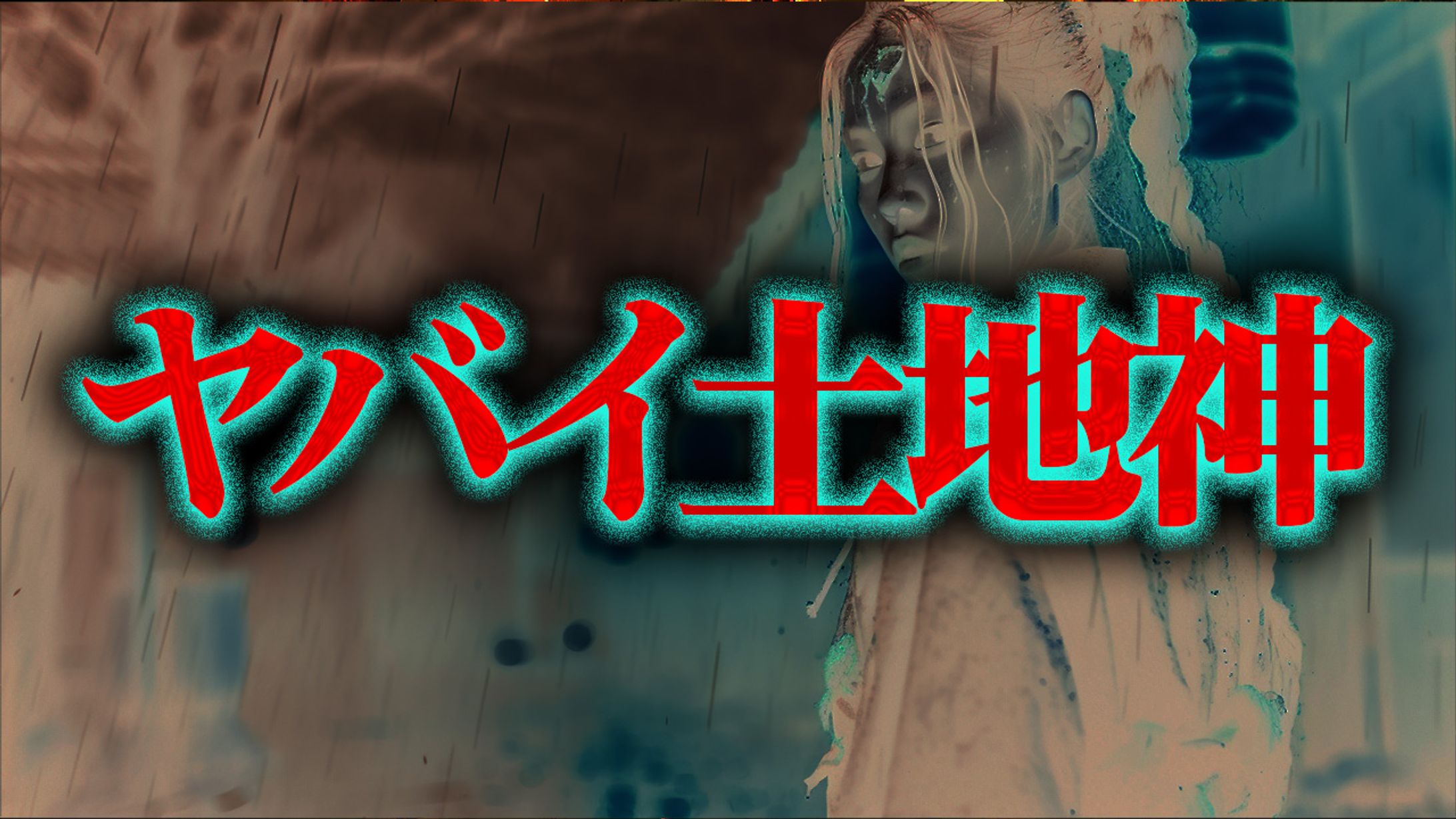 ホラー系-1