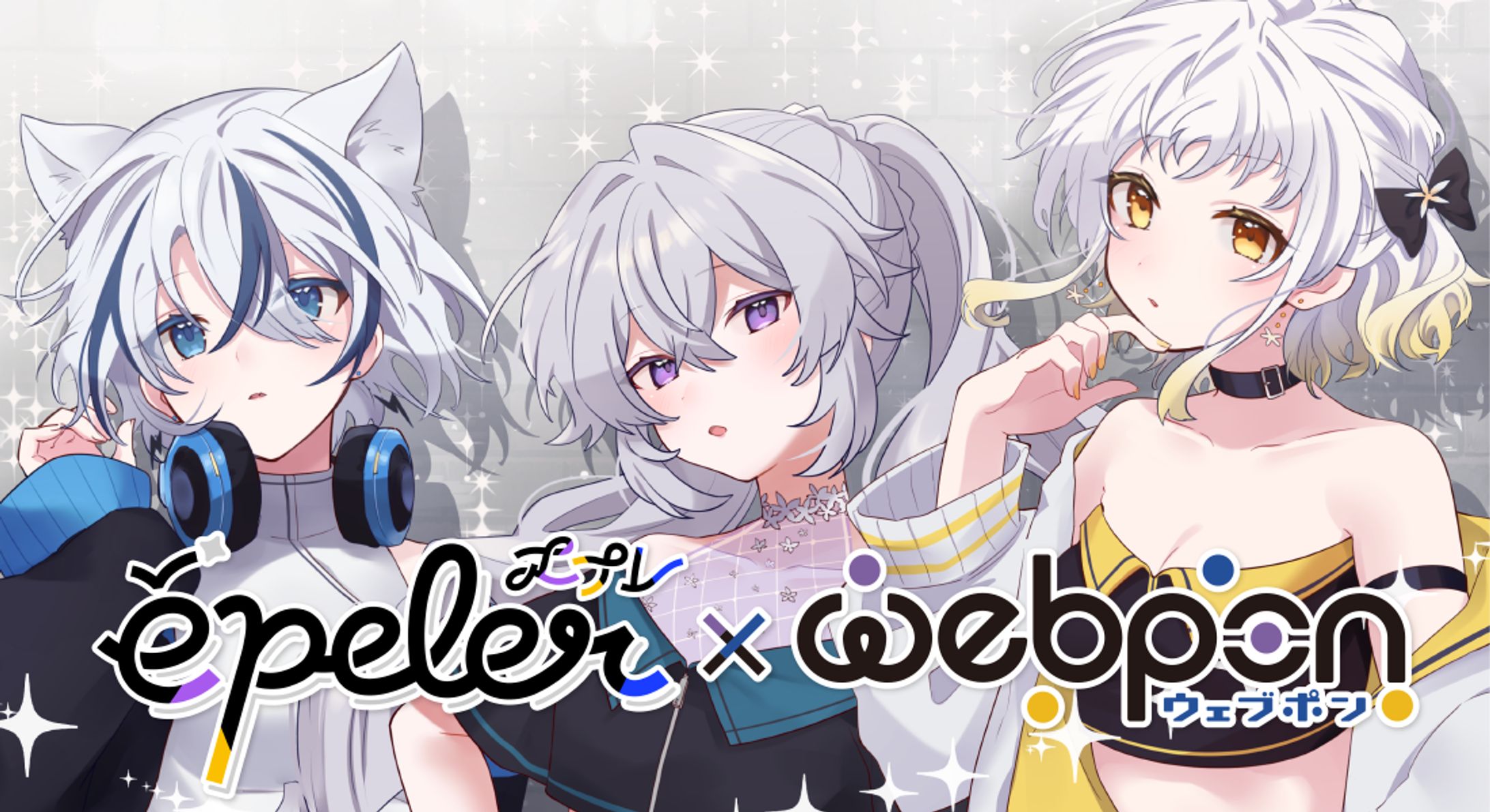 「ウェブポン」épelerコラボ Vol.1-1