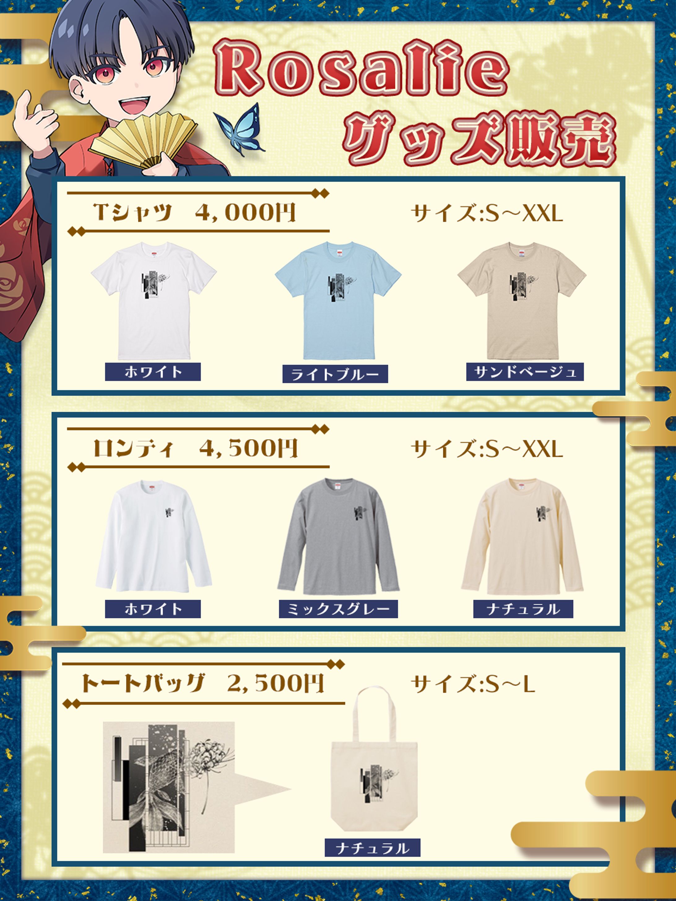 ロザリー様　グッズ販売一覧-1