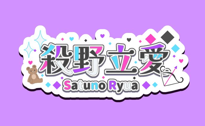 ネームロゴ、タイトルロゴ