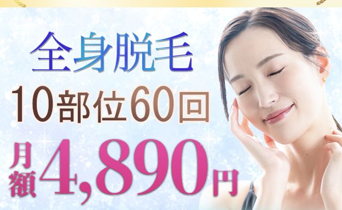 脱毛サロン