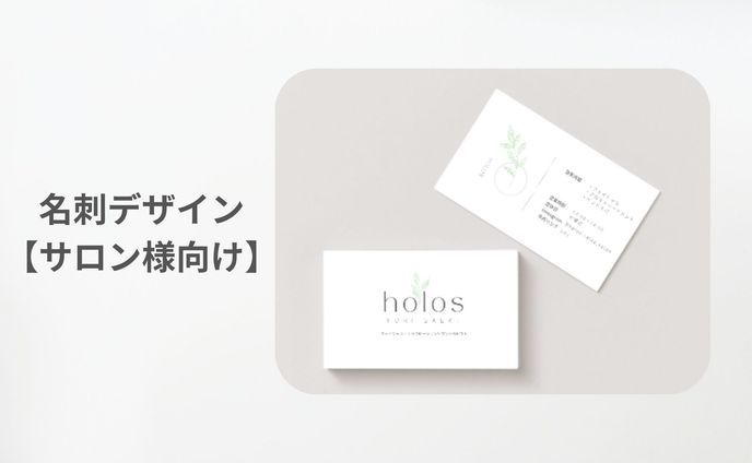 名刺デザイン【サロン様向け】