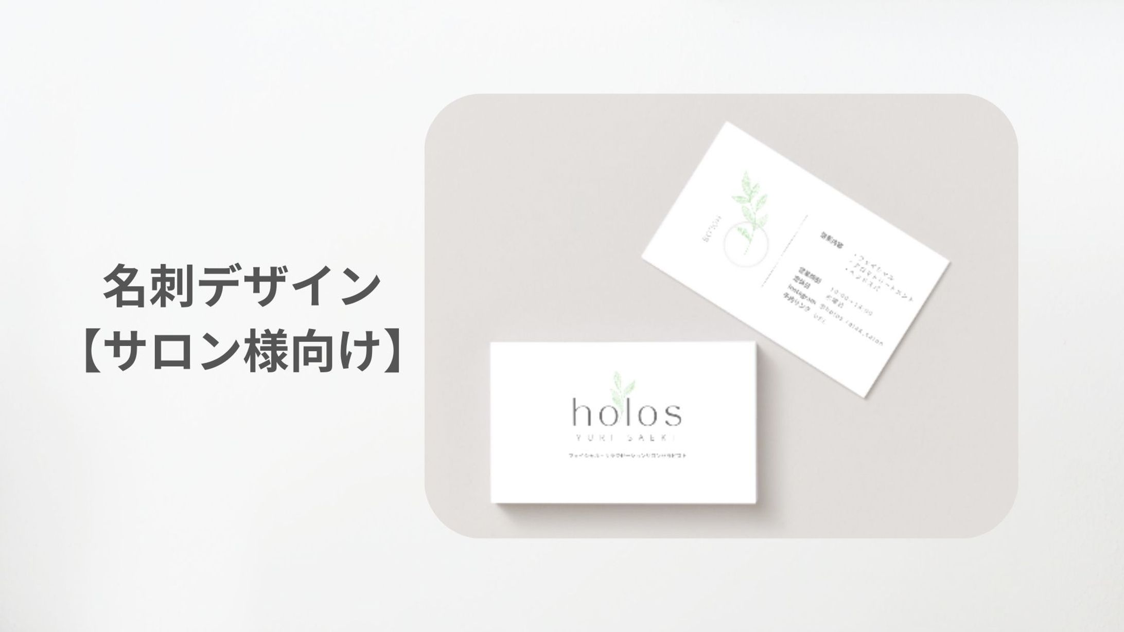 名刺デザイン【サロン様向け】-1
