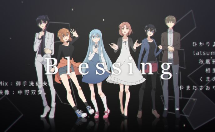 Blessing 歌ってみた