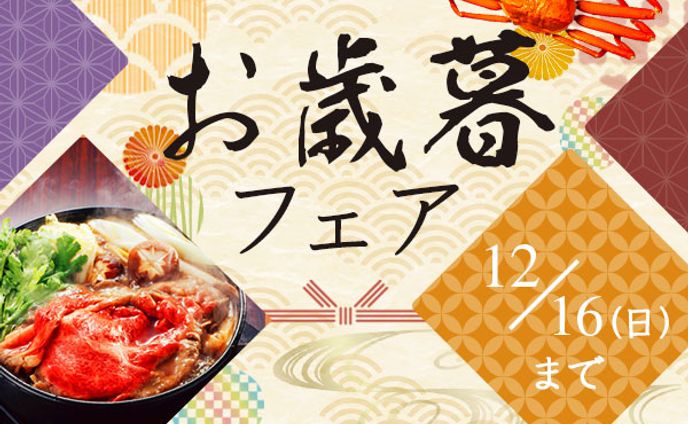 バナー：お歳暮バナー