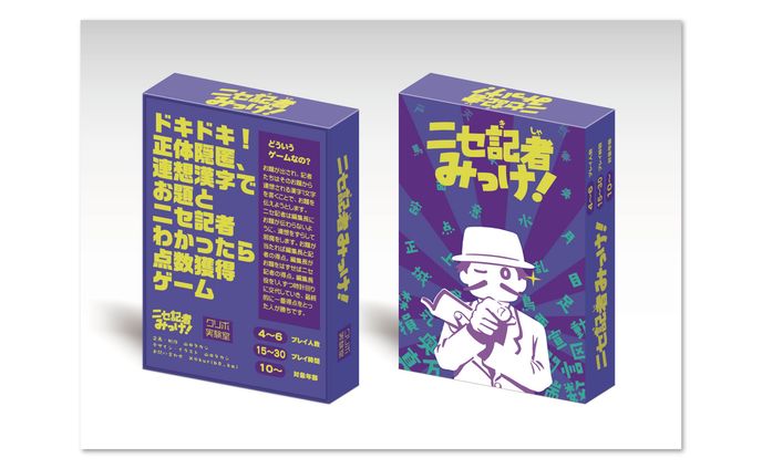 ボードゲーム「ニセ記者みっけ！」パッケージデザイン