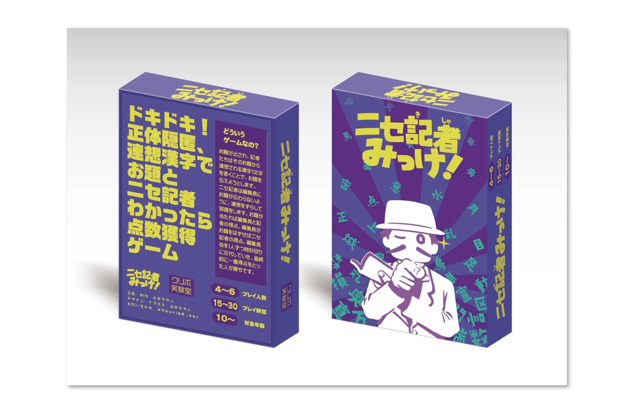 ボードゲーム「ニセ記者みっけ！」パッケージデザイン-1