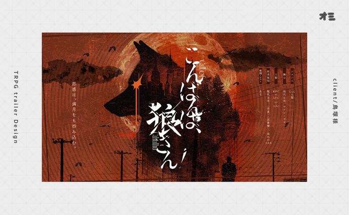こんばんは、狼さん！/TRPGトレーラー・ロゴ制作