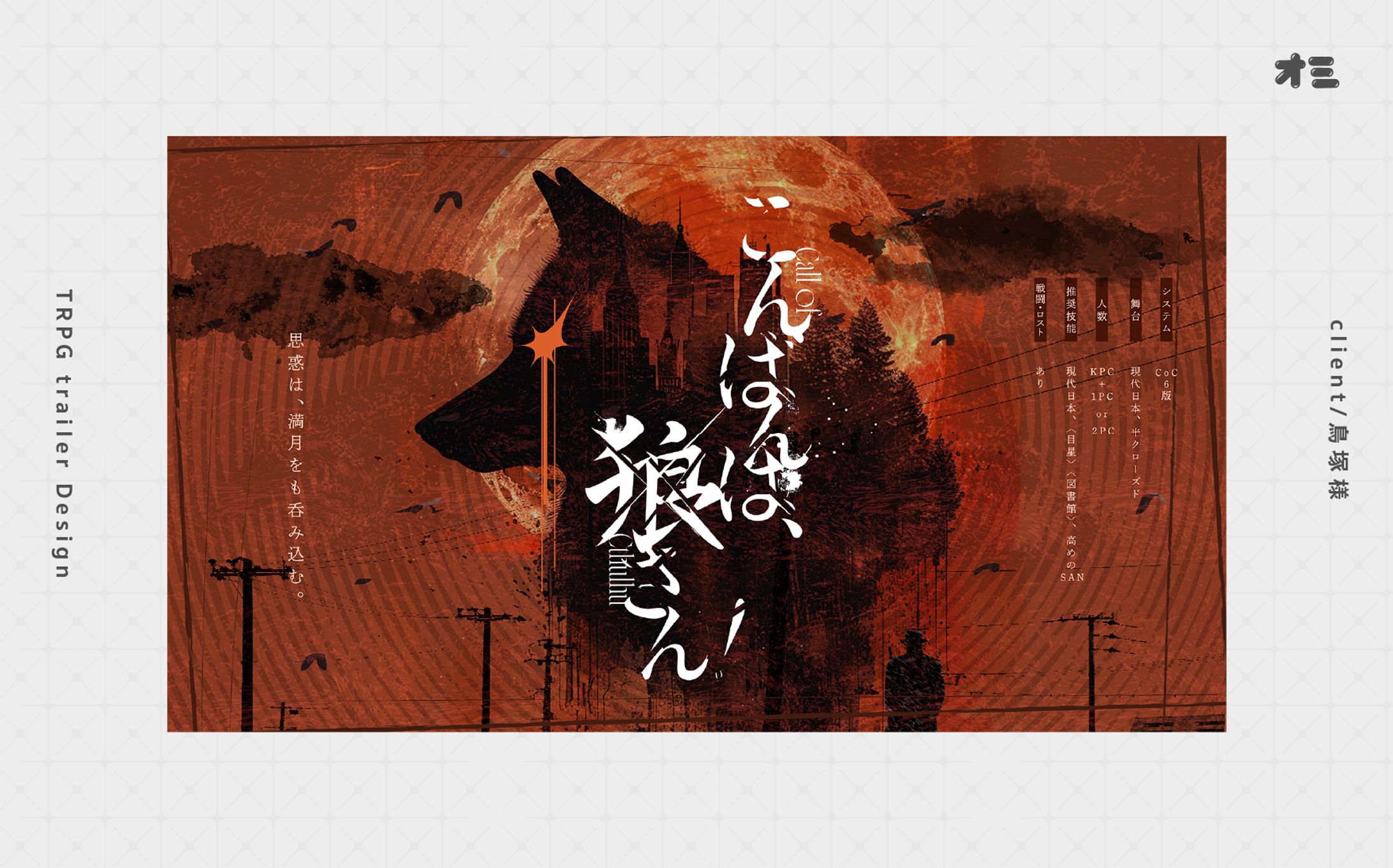 こんばんは、狼さん！/TRPGトレーラー・ロゴ制作-1