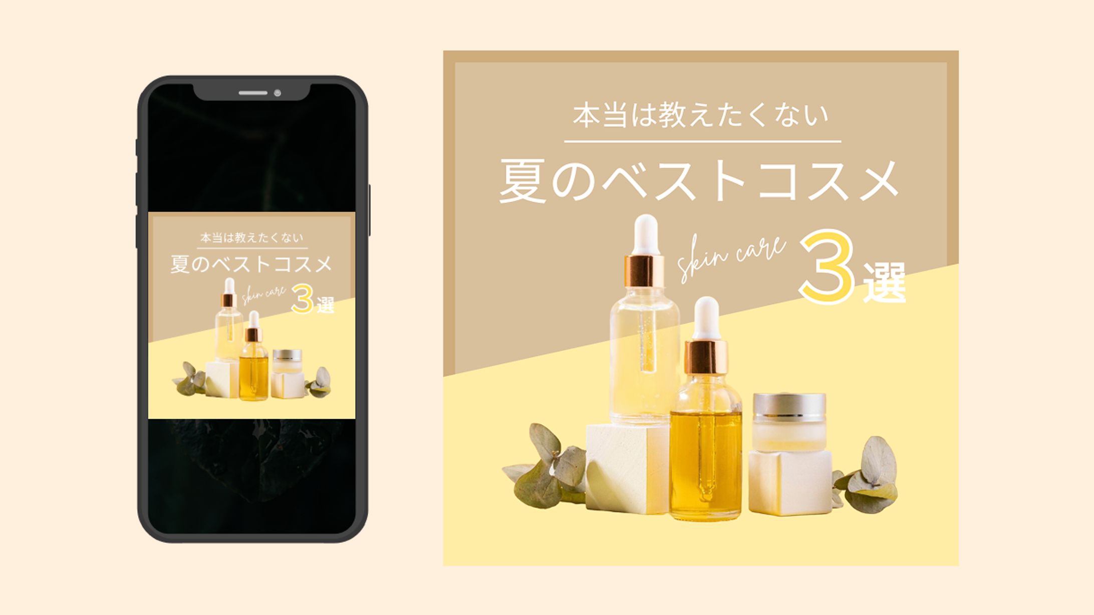 夏コスメの告知バナーを制作しました-1