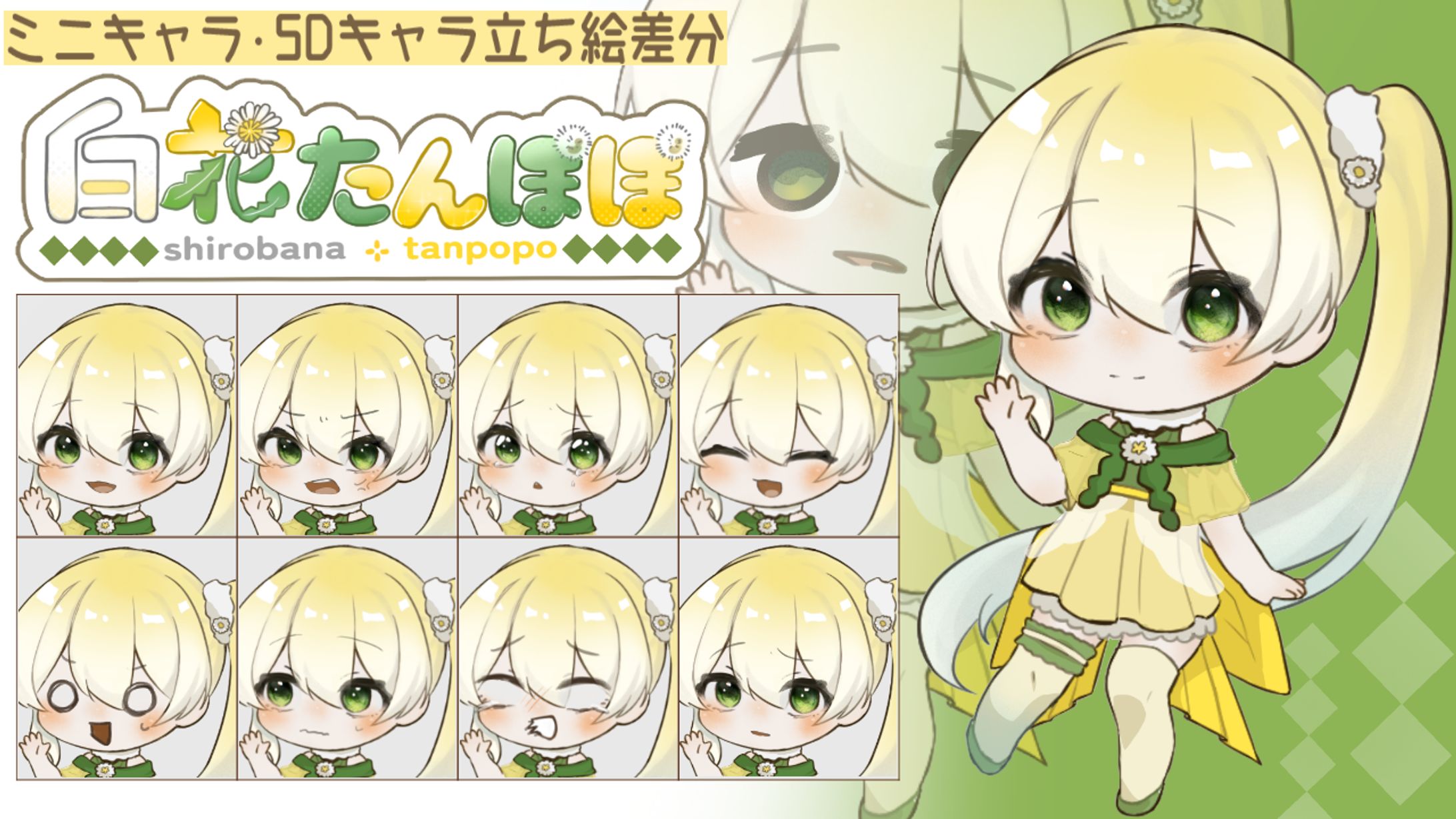 　白花たんぽぽ　ミニキャラ・SDキャラ 立ち絵差分紹介-1