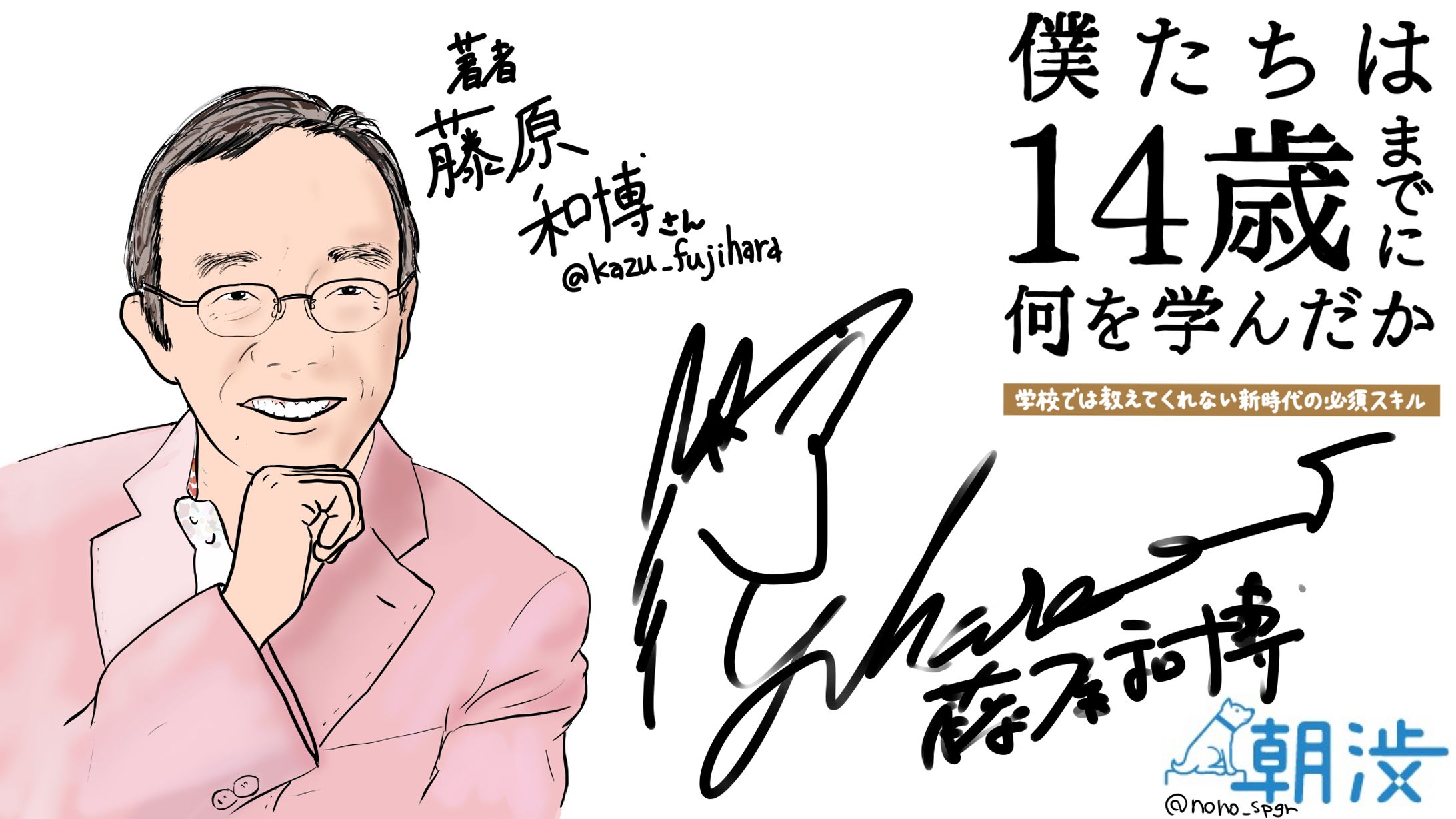 朝渋 著者イベント『僕たちは14歳までに何を学んだか』藤原 和博氏-1